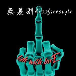 无差别 diss freestyle（Prod. by SoBerBoi)