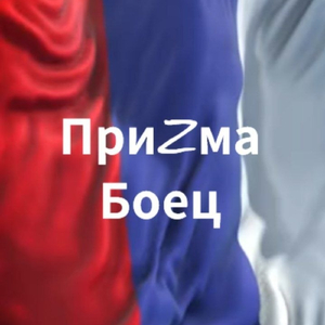 Боец