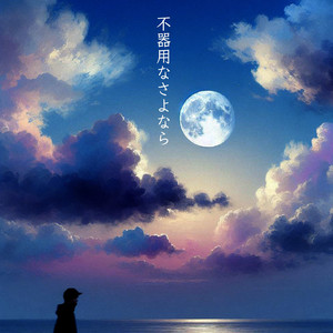 不器用なさよなら