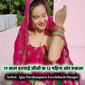 17 साल डटयाई जीजी क. 12 महिना ओर रुकजा