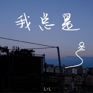 我总是（demo）