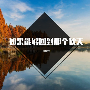 如果能够回到那个秋天