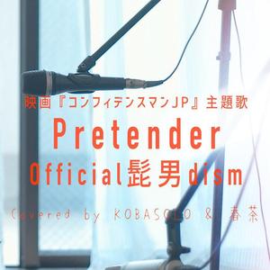Pretender（翻自 Official髭男dism）