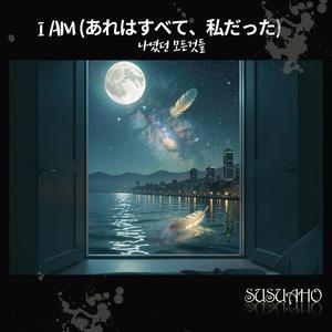 I AM (나였던 모든 것들)