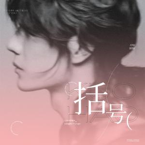 括号｜2021王一博生日贺曲