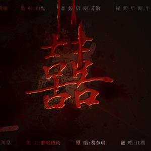 囍（翻自 葛东琪）
