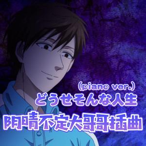 どうせそんな人生 (piano ver.)（翻自 神谷浩史）