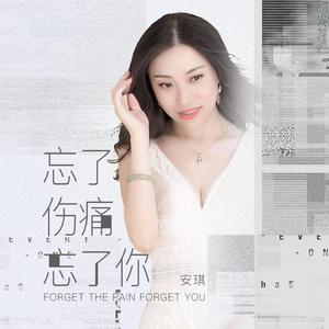 忘了伤痛忘了你