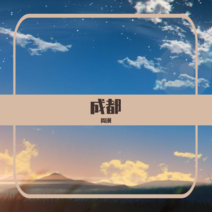 成都（翻自 赵雷）