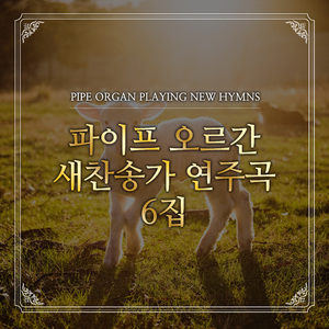 새찬송가 207장 귀하신 주님 계신 곳