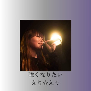 強くなりたい