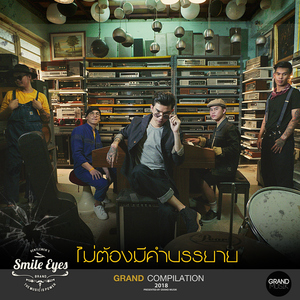 ไม่ต้องมีคำบรรยาย