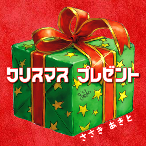 クリスマスプレゼント