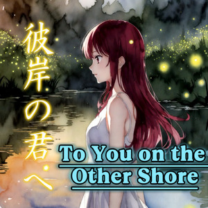 彼岸の君へ (To You on the Other Shore)