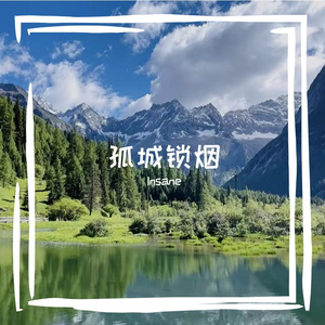 孤城锁烟