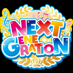 ネクストジェネレーション