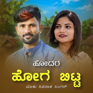 Hodara Hoga Bitta Janapada