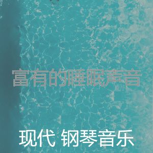 柔和的睡眠时刻