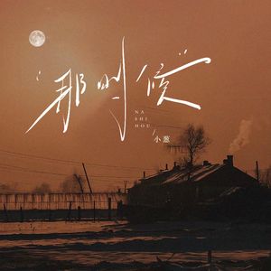 那时候（伴奏）