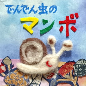 でんでん虫のマンボ