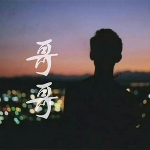 哥哥（Cover 常石磊）