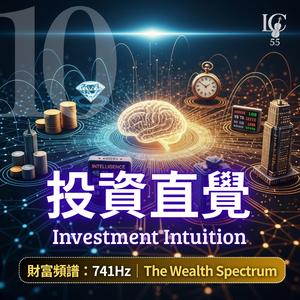 財富直覺.內在羅盤 | Wealth Intuition. Inner Compass