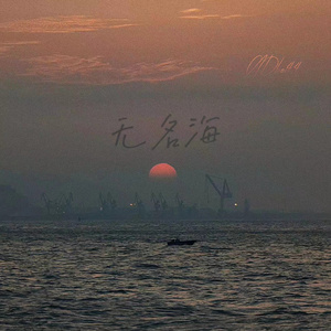 无名海