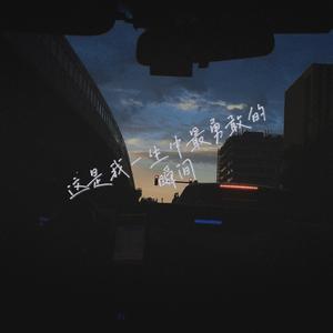 这是我一生中最勇敢的瞬间