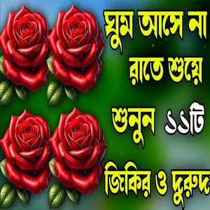 খুব সুন্দর জিকির ও দুরুদ।Zikir Bangla। DuroodSharif ।নতুন জিকির ও দুরুদ।