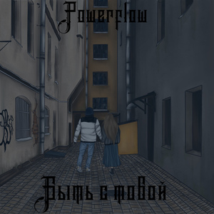 Быть с тобой