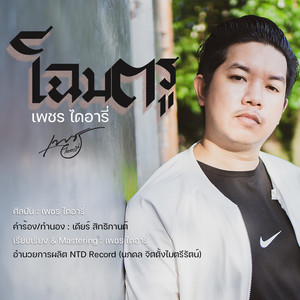 โฉมตรู