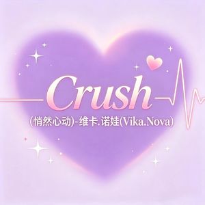 Crush(悄然心动)