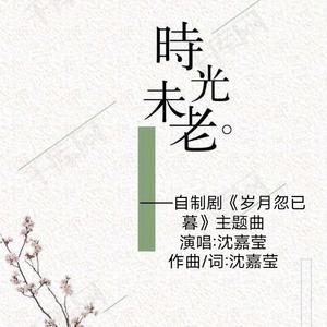 时光未老（翻自 木村弓）