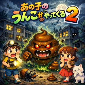 あの子のうんこがやってくる２