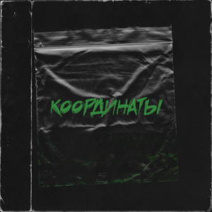 Координаты