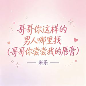 哥哥你这样的男人哪里找（哥哥你尝尝我的唇膏）