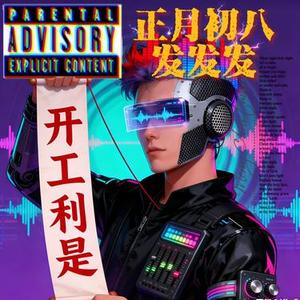 正月初八发发发