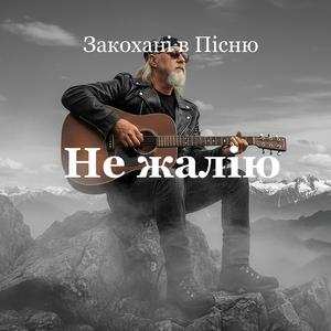 Не жалію