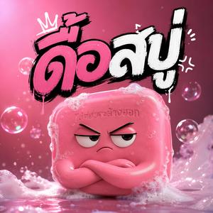 ดื้อสบู่