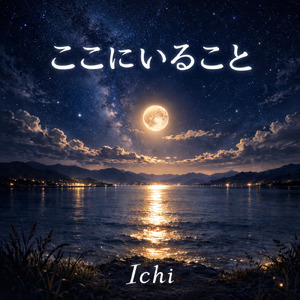 ここにいること