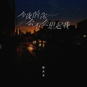 今夜的你会不会想起我