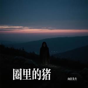 圈里的猪
