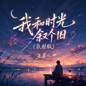 我和时光叙个旧(氛围版)