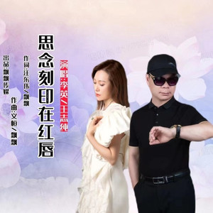 思念刻印在红唇 (对唱版)
