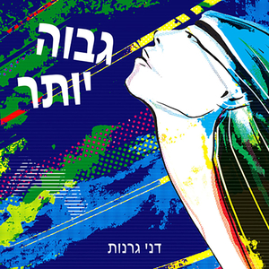 גבוה יותר (בעברית)