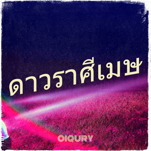 ดาวราศีเมษ