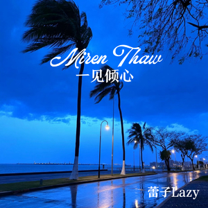 Miren Thaw（一见倾心）