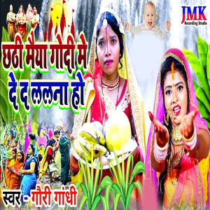 chhathee maeeya godee mein de da lalana ho