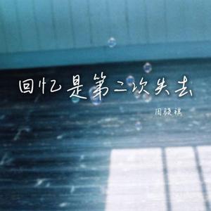 回忆是第二次失去