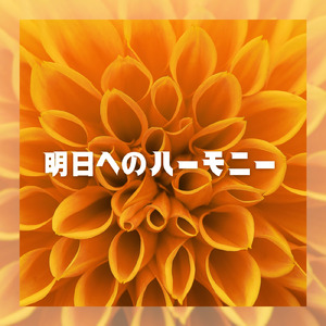 明日へのハーモニー